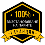 100% VВъзтановяване