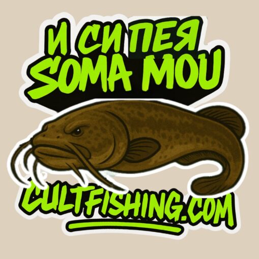 UV Стикер И си пея Soma Mou