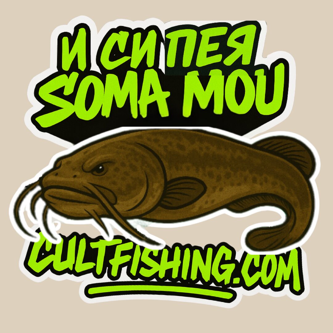 UV Стикер И си пея Soma Mou
